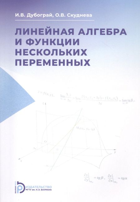 None Линейная алгебра и функции нескольких переменных. Курс лекций