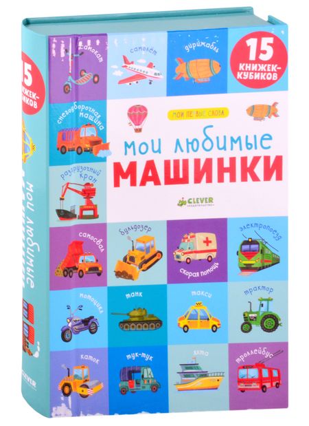 Ольга Уткина Мои любимые машинки. 15 книжек-кубиков