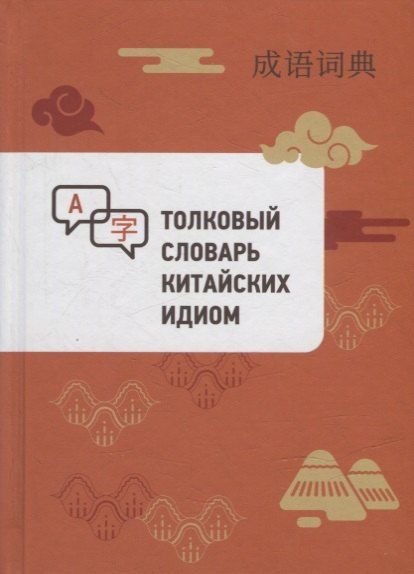 None Толковый словарь китайских идиом
