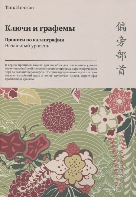 Инчжан Тянь Ключи и графемы. Прописи по каллиграфии. Начальный уровень
