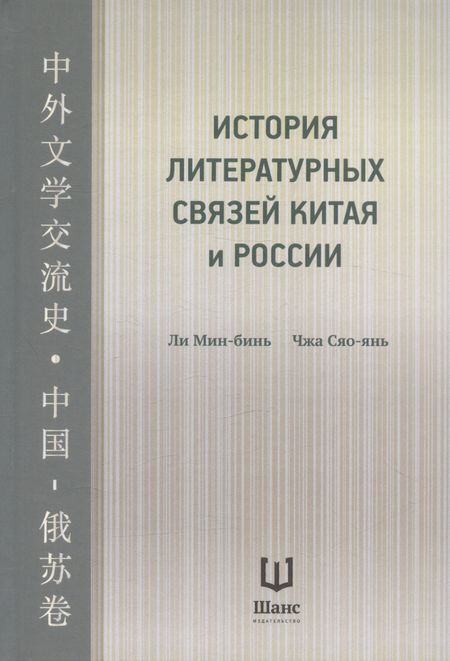 None История литературных связей Китая и России