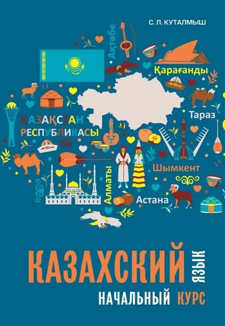София Леонидовна Куталмыш Казахский язык: начальный курс (+QR-код)