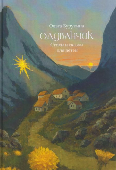 Ольга Бурукина Одуванчик: стихи и сказки для детей