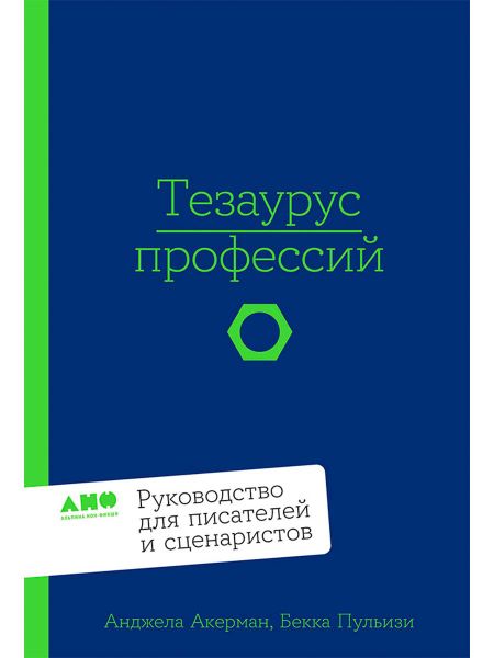 Бекка Пульизи, Анджела Акерман Тезаурус профессий. Руководство для писателей и сценаристов