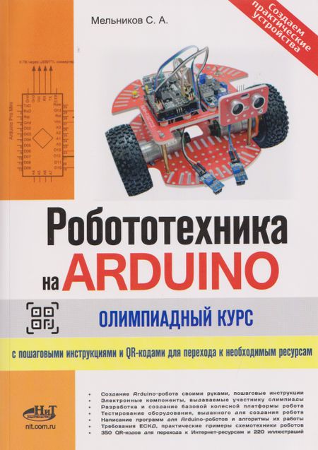 Сергей А. Мельников Робототехника на ARDUINO. Олимпиадный курс с пошаговыми инструкциями и QR-кодами для перехода к необходимым ресурсам