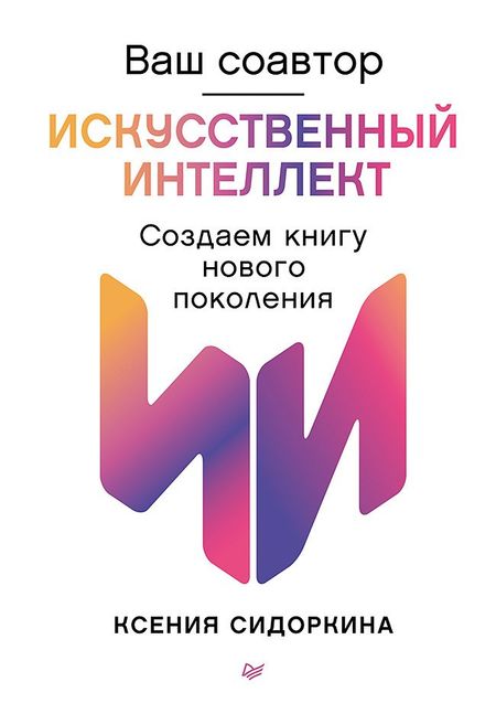 Ксения Сидоркина Ваш соавтор — искусственный интеллект. Создаем книгу нового поколения