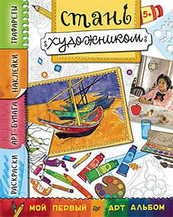 Обложка: Стань художником. Многоразовые наклейки, трафареты, раскраски 5+