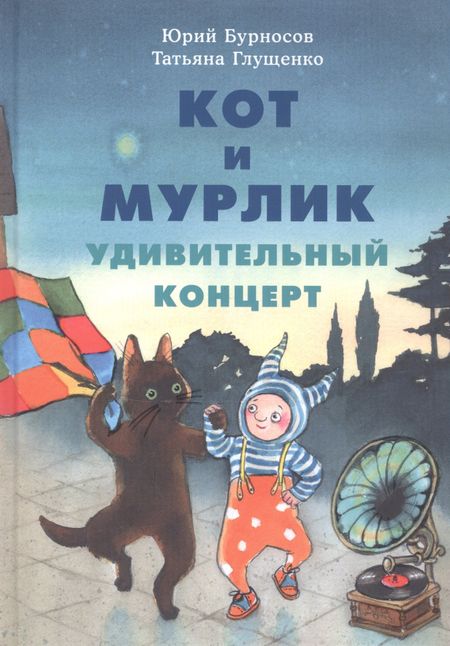 Юрий Николаевич Бурносов Кот и мурлик. Удивительный концерт