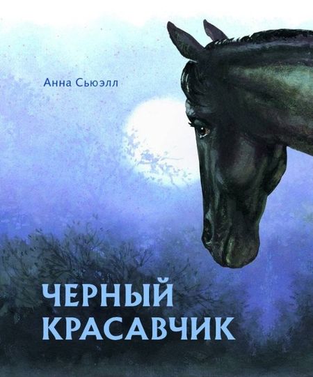 Карл Сьюэлл Черный красавчик