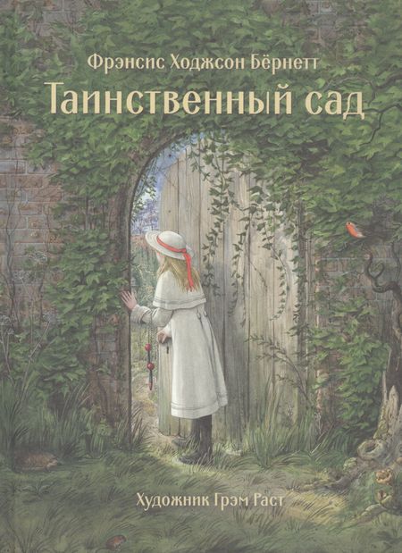 Фрэнсис Элиза Ходжсон Бёрнетт Таинственный сад