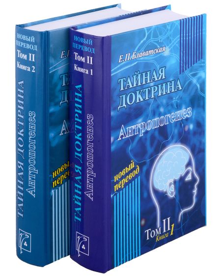 Елена Петровна Блаватская Тайная доктрина. Том 2. В 2-х книгах. Антропогенез. Новый перевод