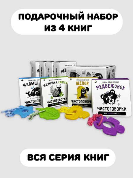 None Подарочный набор из 4-х книжек-малышек с чистоговорками и прорезывателем