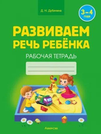 Дина Николаевна Дубинина Развиваем речь ребенка. 3-4 года. Рабочая тетрадь