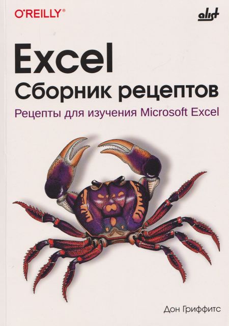 Дон Гриффитс Excel. Сборник рецептов. Рецепты для изучения Microsoft Excel