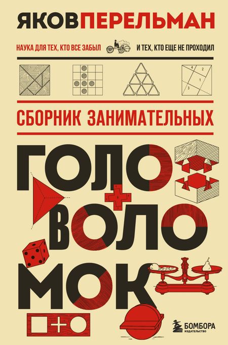 Яков Исидорович Перельман Сборник занимательных головоломок. Новое оформление