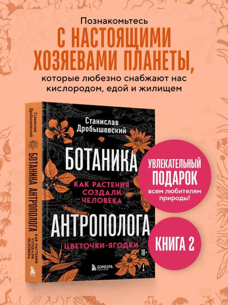 Станислав Владимирович Дробышевский Ботаника антрополога. Как растения создали человека. Цветочки-ягодки