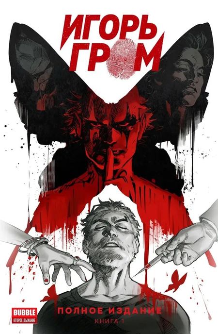 Алексей Замский Игорь Гром. Полное издание. Том 1