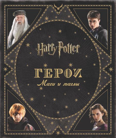 Джоди Ревенсон, А.С. Кузнецова Гарри Поттер. Герои. Маги и маглы
