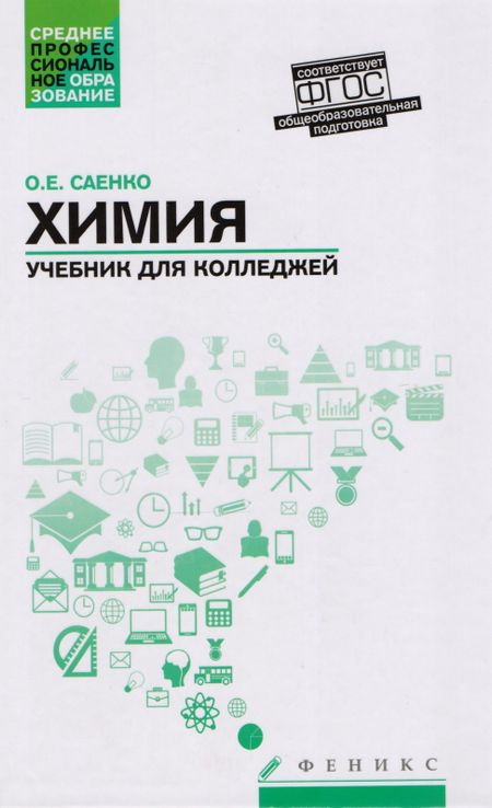 Ольга Евгеньевна Саенко Химия: учебник для колледжей