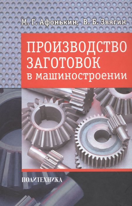 Михаил Григорьевич Афонькин Производство заготовок в машиностроении.