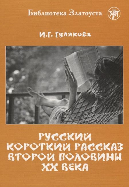 И. Г. Гулякова Русский короткий рассказ второй половины ХХ века. Библиотека Златоуста