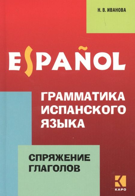 Нина Владимировна Иванова Грамматика испанского языка. Спряжение глаголов
