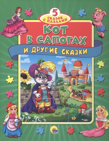 None ПАЗЛЫ "5 СКАЗОК". КОТ В САПОГАХ