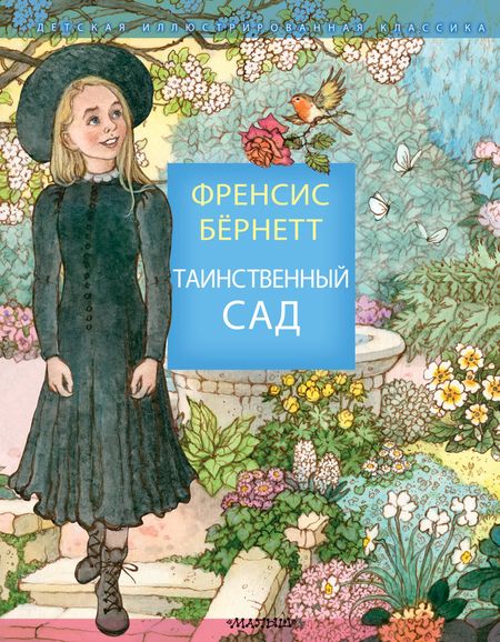 Фрэнсис Элиза Ходжсон Бёрнетт Таинственный сад