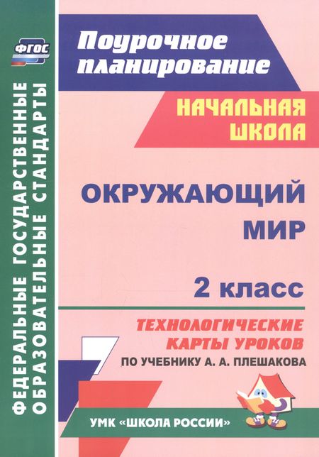 None Окружающий мир. 2 класс. Технологические карты уроков по учебнику А.А. Плешакова