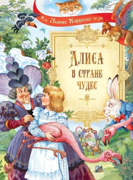 Льюис Кэрролл Алиса в Стране Чудес. Сказочная повесть