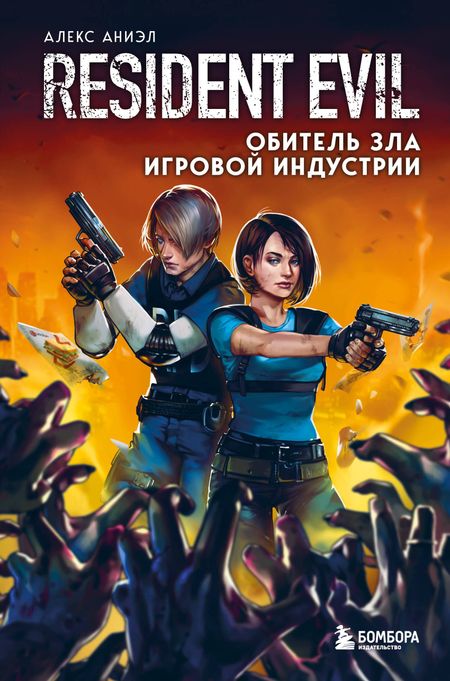 Алекс Аниэл Resident Evil. Обитель зла игровой индустрии