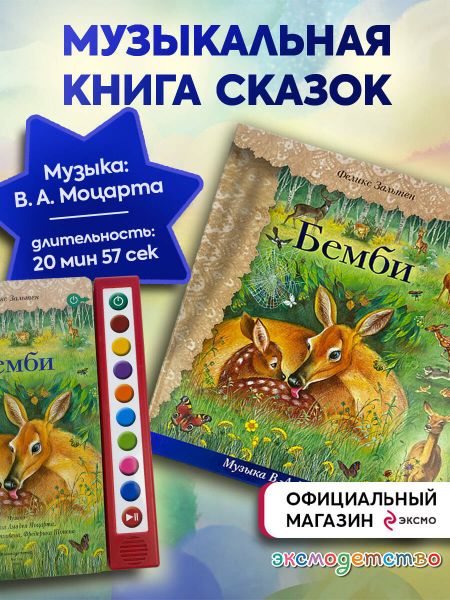 Феликс Зальтен Бемби (+ музыка В.А. Моцарта, Л. ван Бетховена, Шопена Ф.)