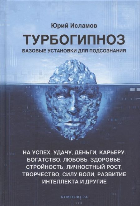 Юрий Владимирович Исламов Турбогипноз. Базовые установки для подсознания. На успех, удачу, деньги, карьеру...