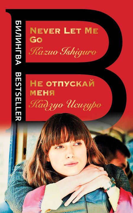 Кадзуо Исигуро Не отпускай меня = Never let me go