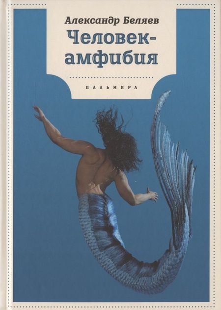 Александр Романович Беляев Человек-амфибия: роман