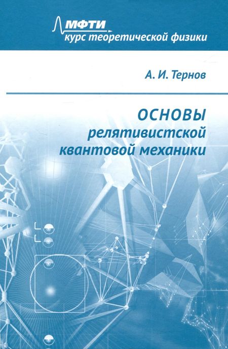 Алексей Игоревич Тернов Основы релятивистской квантовой механики