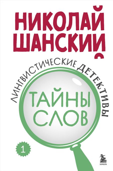 Николай Максимович Шанский Лингвистические детективы. Книга 1. Тайны слов