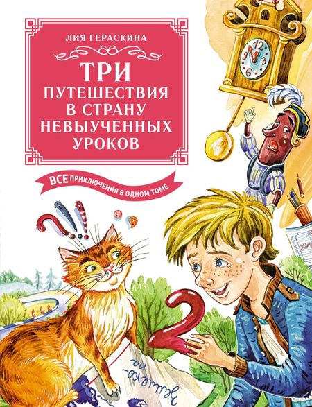 Лия Борисовна Гераскина Три путешествия в Страну невыученных уроков. Все приключения в одном томе
