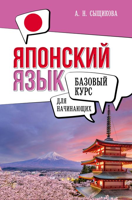 Александра Николаевна Сыщикова Японский язык для начинающих. Базовый курс