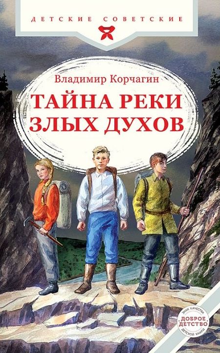 Владимир Владимирович Корчагин Тайна реки Злых Духов