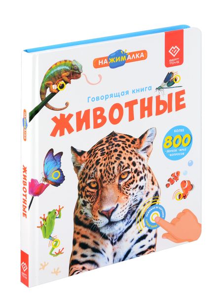 Юлия Юмова Нажималка. Говорящая книга "Животные"
