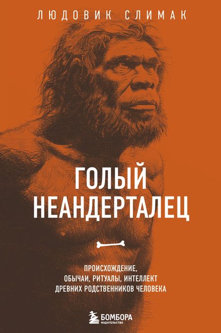 Людовик Слимак Голый неандерталец. Происхождение, обычаи, ритуалы, интеллект древних родственников человека