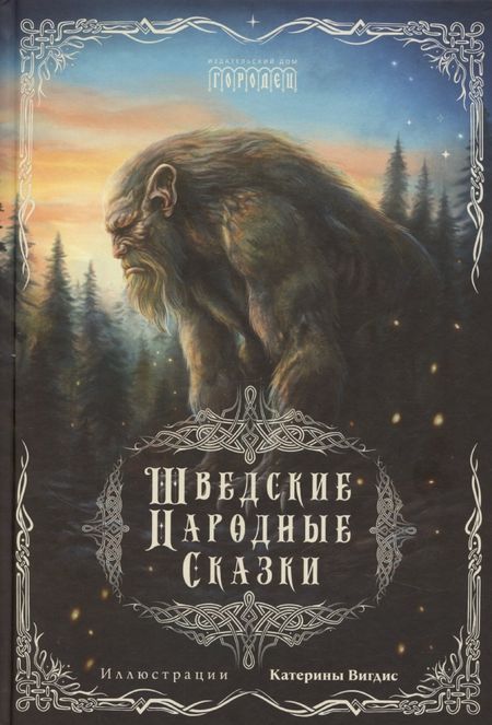 None Шведские народные сказки