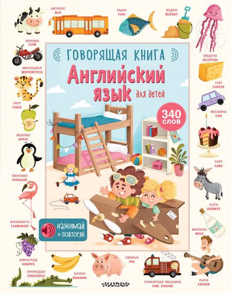None Английский язык для детей. Говорящая книга
