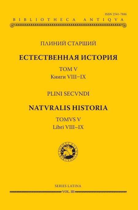 Плиний Старший Естественная история. В девятнадцати томах. Том V. Книги VIII - IX