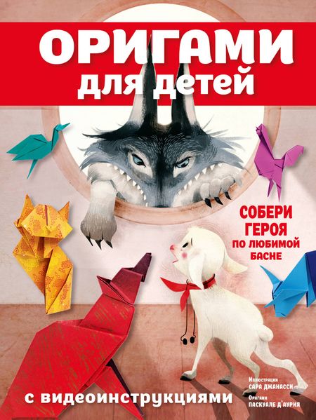 Д'Аурия Паскуале Оригами для детей с видеоинструкциями