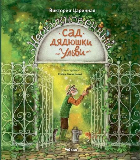 Виктория Анатольевна Царинная Необыкновенный сад дядюшки Ульви