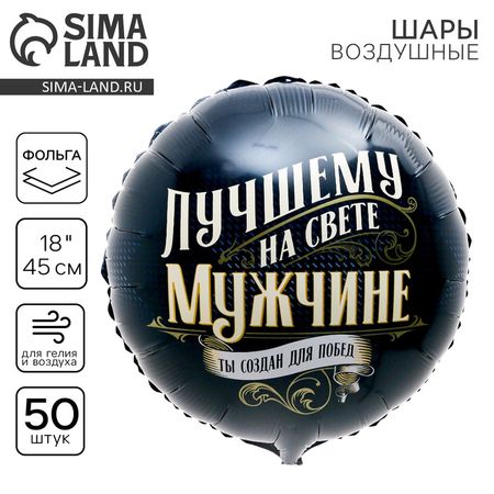 Воздушные шары фольгированные 18" «Лучшему мужчине», 50 шт.