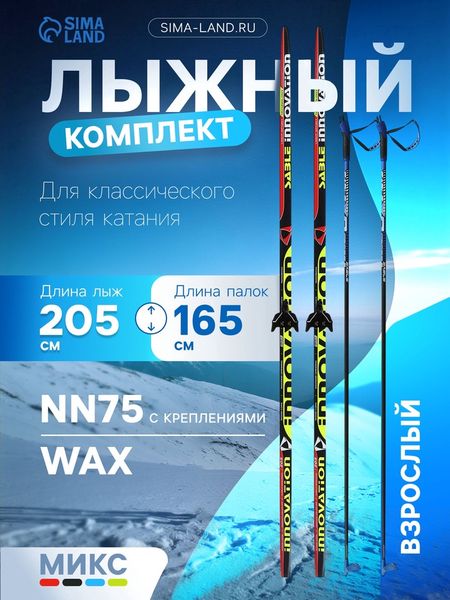 Комплект лыжный: пластиковые лыжи 205 см без насечек, стеклопластиковые палки 165 см, крепления NN75 мм, МИКС
