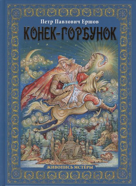 Петр Павлович Ершов Конек-горбунок